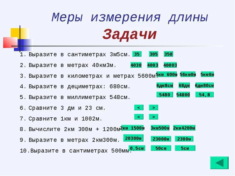 7 8 м в см. Меры длины задания. Задания на меры длины для 2 класса по математике. Единицы длины 2 класс задания. Задание по меры измерения длины.