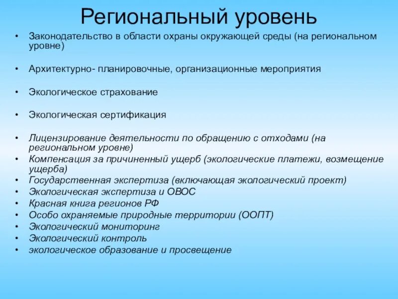 Политика безопасности в области охраны окружающей среды. Законодательство в сфере охраны окружающей среды. Законодательство на региональном уровне. Законодательство РФ В области охраны окружающей среды. Региональный уровень экологической безопасности.