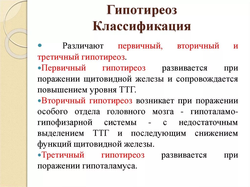 Гипотиреоз степени. Гипотиреоз классификация. Классификация первичного гипотиреоза. Причины первичного гипотиреоза. Классификация гипотеоиоза.