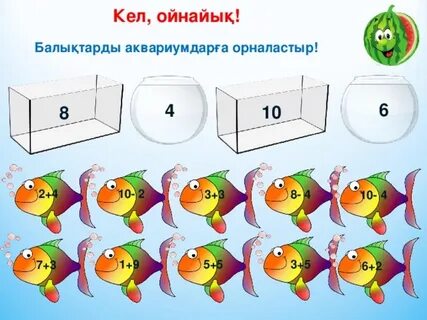 Кел ойнайық 1 сынып