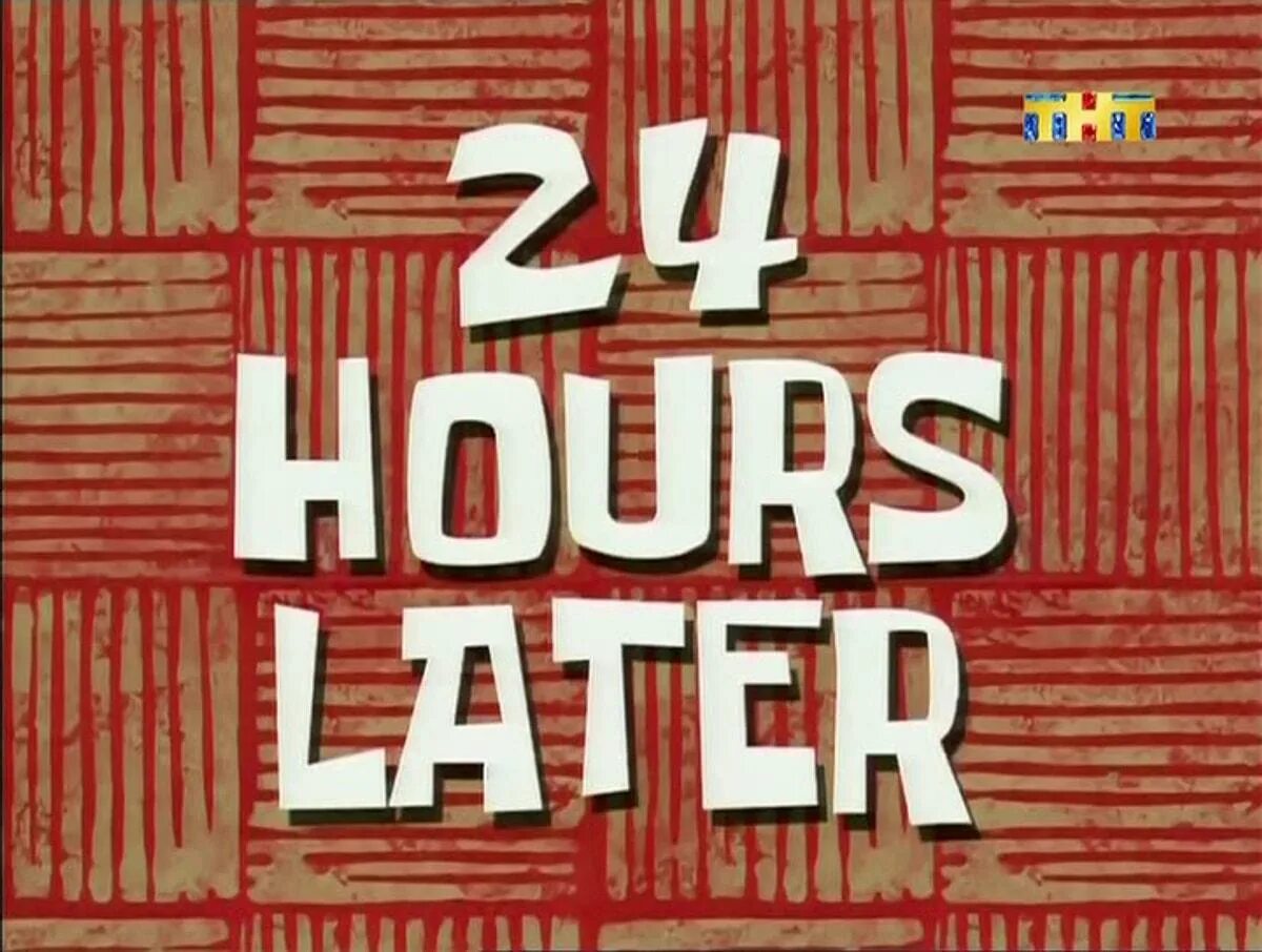 Один день спустя Спанч Боб. 1 День спустя. One Day later Спанч Боб. Надпись сутки спустя. Later post