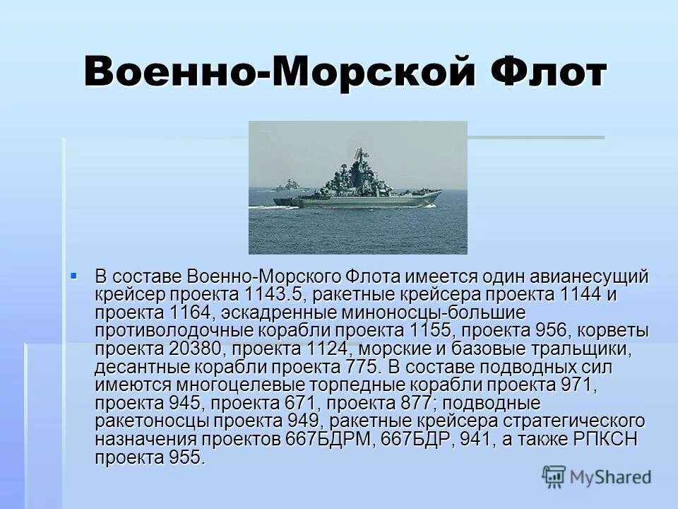 Сообщение о флоте. История военно-морского флота россии кратко. история возникновения военно морского флота россии кратко. военно морской флот проект. рассказ о военно морском флоте.