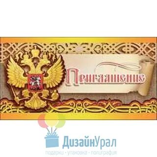 Даем деньги за приглашение