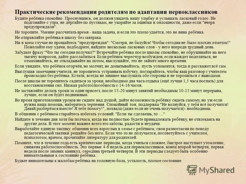 Рекомендации первоклассникам по адаптации к школе. Советы родителям по адаптации первоклассников к школе. Рекомендации по адаптации к школе. Рекомендации на учебный год. Рекомендации для родителей по адаптации ребенка к школе.
