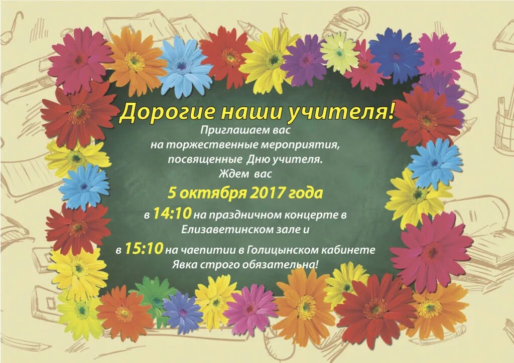 Программа проведения дня учителя. Пригласительные на день учителя. приглашение на день педагога. акция ко дню учителя. мероприятия ко дню учителя.