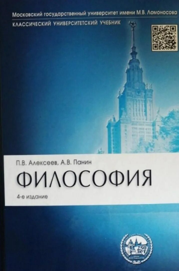 Расписание философского мгу. Учебник по философии. Философия Алексеев Панин. Философия. Учебник. Философия. Учебник для вузов.