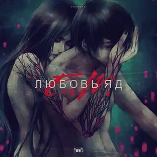 Отравленная любовь 11