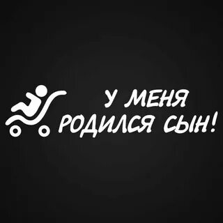 У меня родился сын картинки
