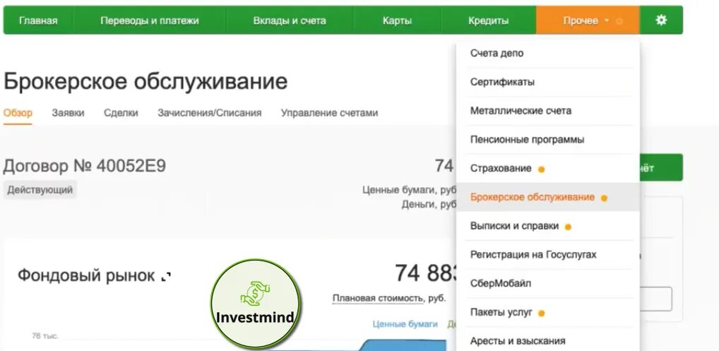 Как закрыть счет иис. Брокерский счет в Сбербанке. Номер брокерского счета Сбербанк. Договор брокерского счета. Как выглядит брокерский счет в Сбербанке.