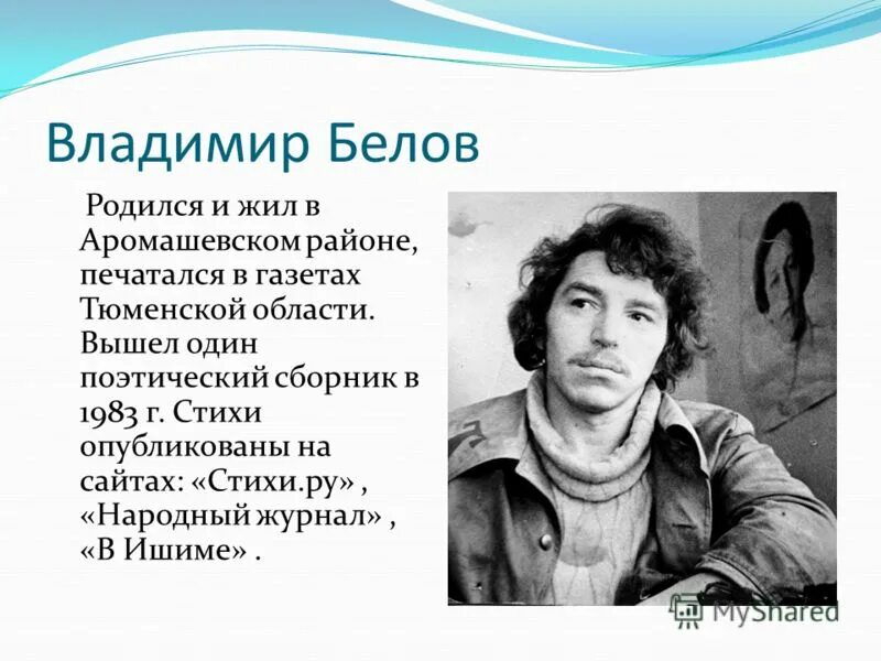 Белов родился. Владимир Белов фото. Владимир Белов актер. Белов Владимир стихи фото. Стихи.ру Владимир белых-Ишимский.