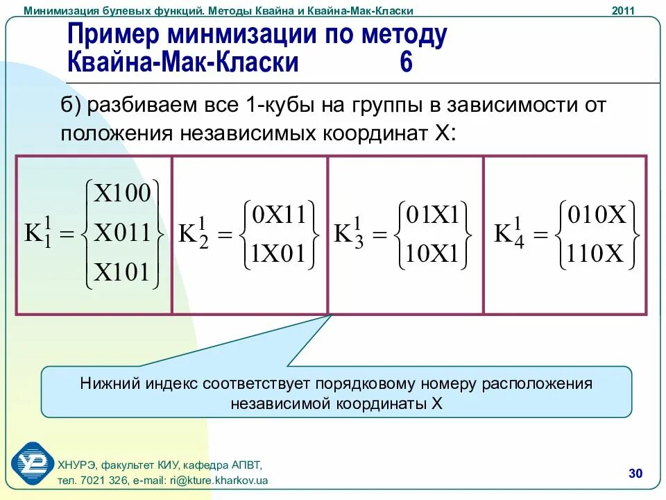 Методы минимизации функций. Метод Квайна минимизации булевых функций. Минимизация функции методом Квайна Мак Класки. Минимизация логических функций методом Квайна. Квайна МАККЛАСКИ.