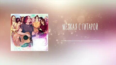 Песня швец две девочки