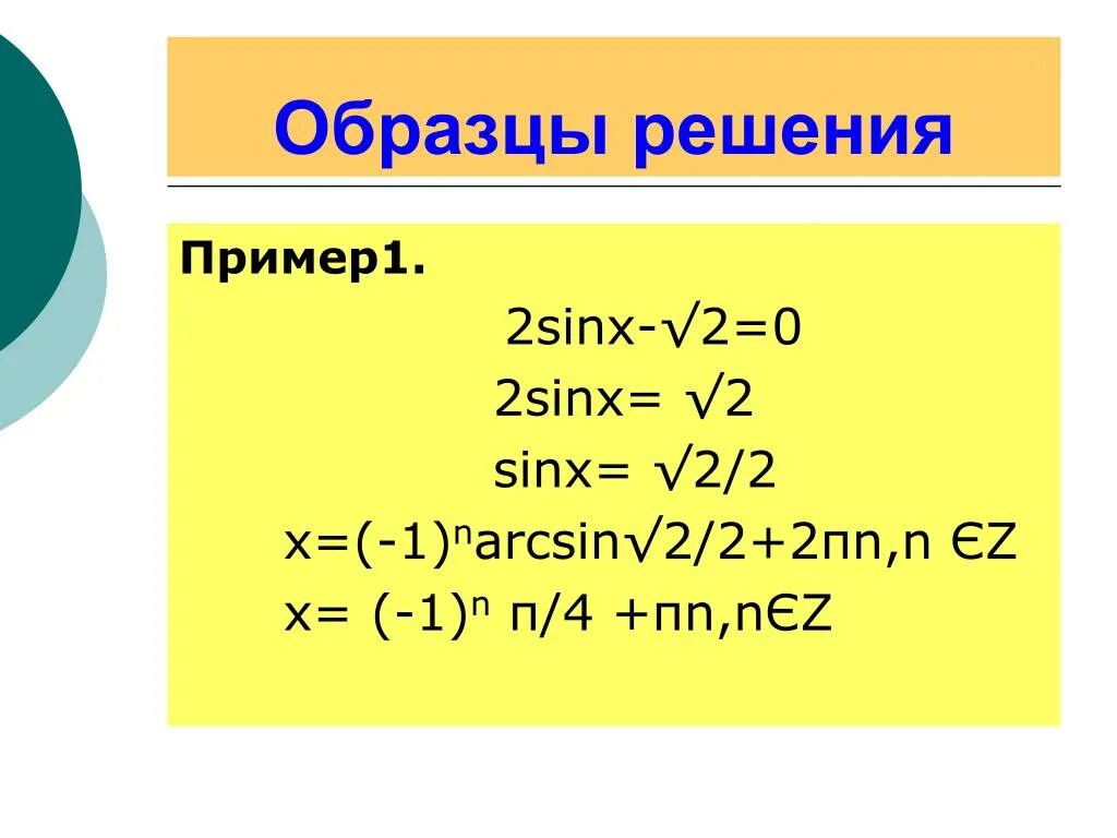 Sin2x cosx sinx 0. 2sinx-1=0. Sinx 2/2. Sinx=1/2. 2sinx формула.