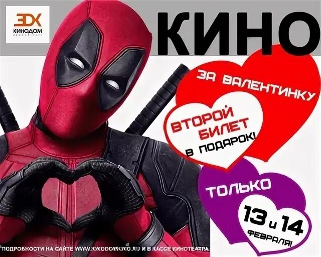 Кинотеатры казань дэдпул. Дэдпул 14 февраля.