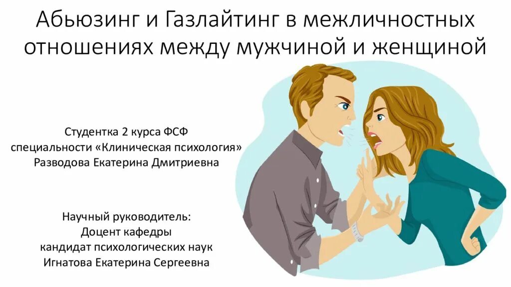 Как выйти из отношений с мужем. Отношения между мужчиной и женщиной. Партнёрские отношения между мужчиной и женщиной. Психология отношений между мужчиной и женщиной. Газлайтинг.