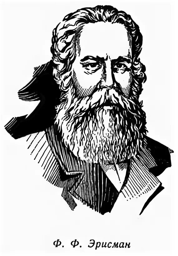 Ф ф эрисман гигиена. Эрисман федор федорович. ф.ф.эрисман (1842—1915). федор федорович эрисман (1842- 1915).