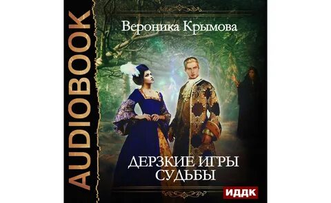 Аудиокнига дерзкий