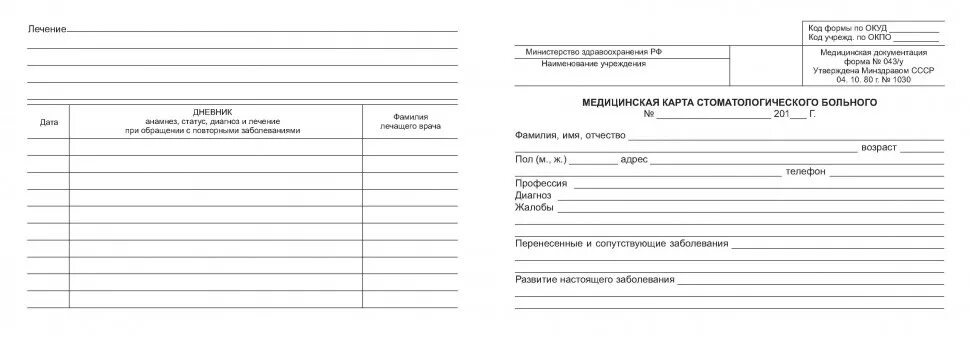 Форма карты 043 у. Амбулаторная карта стоматологического больного 043 у образец. Медкарта 043/у медицинская карта стоматологического. Медицинская карта стоматологического больного (форма № 043/у). Мед карта стоматологического больного форма 043/у.