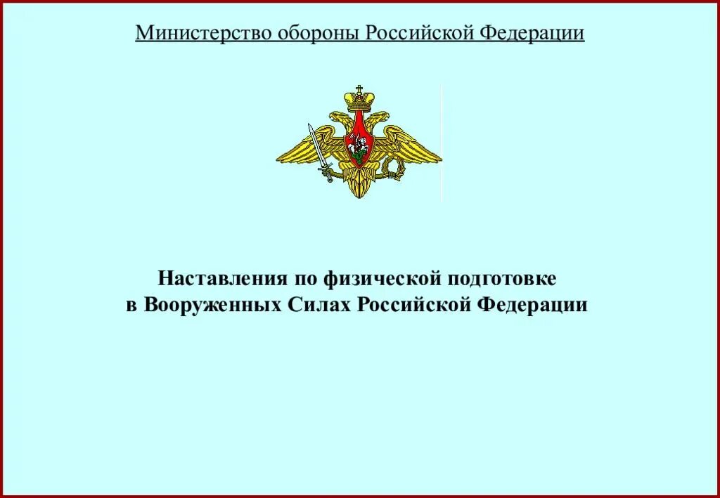 Мо рф инструкция. МО РФ. Министерство обороны Российской Федерации. Презентация МО РФ. Слайды Министерства обороны.