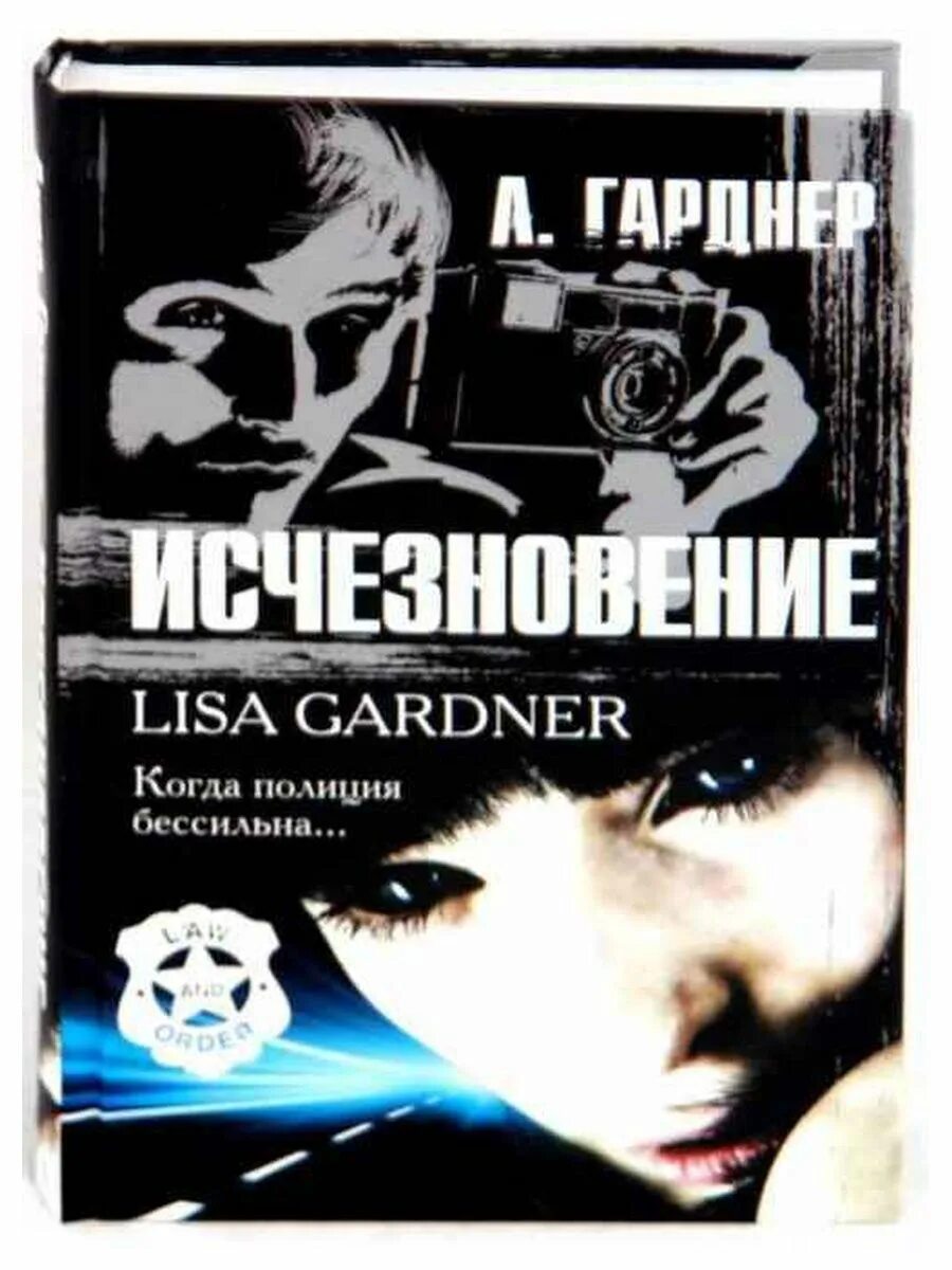 Книги про исчезновение. Криминальный зарубежный детектив. аст серия 2010. исчезновение эмили ха книга.