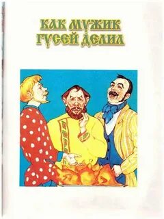 Барин и мужик сказка бытовая или волшебная