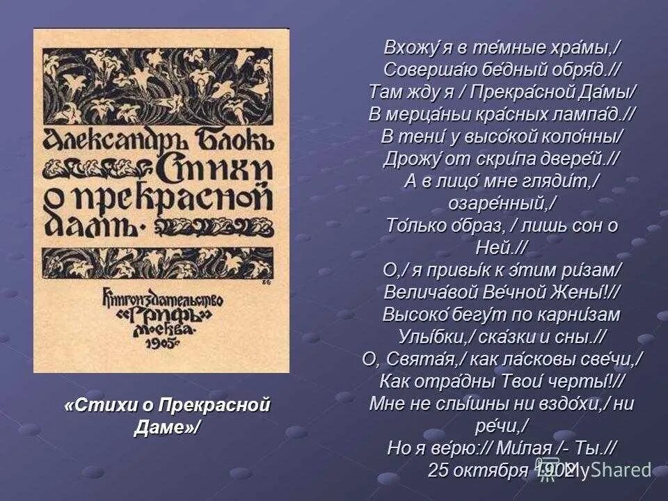 Стих блок вхожу в темные. Стихи о прекрасной даме. стихи о прекрасной даме блок. романтический мир раннего блока стихи о прекрасной даме. стихи о прекрасной даме анализ.