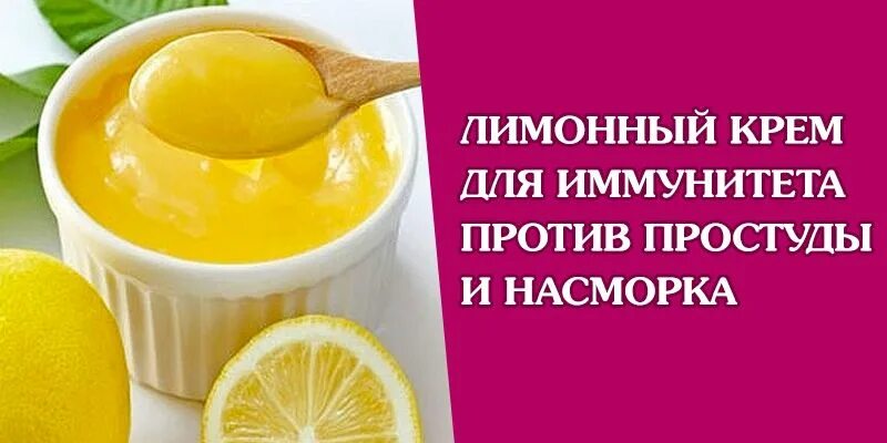 Лимонный крем. Лимонный крем против простуды. Лимон от насморка. Иммунитет лимон. Крем от простуды
