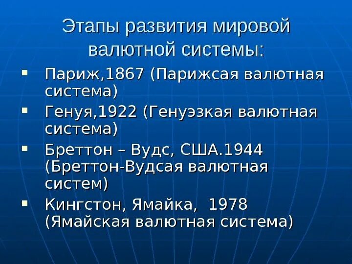 Развитие валютной системы. Этапы развития международной валютной системы. Этапы становления мировой валютной системы. Этапы эволюции мировой валютной системы. Этапы эволюции международной валютной системы.