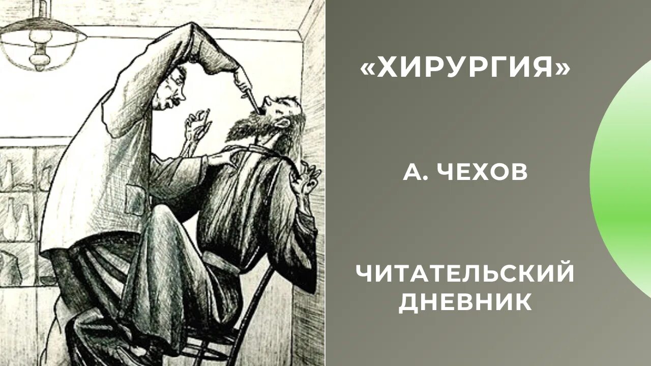 Краткое содержание хирургия 5 класс. Хирургия Чехов. Хирургия Чехов иллюстрации. Рассказ Чехова хирургия.