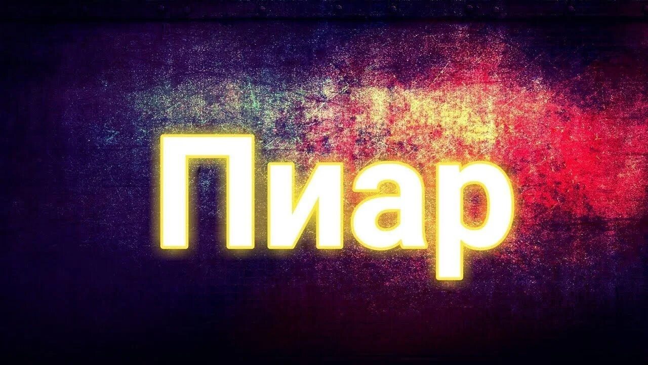 Пиар клуба. Пиар. Пиар картинки. Пиар обложка. Пиар слово.