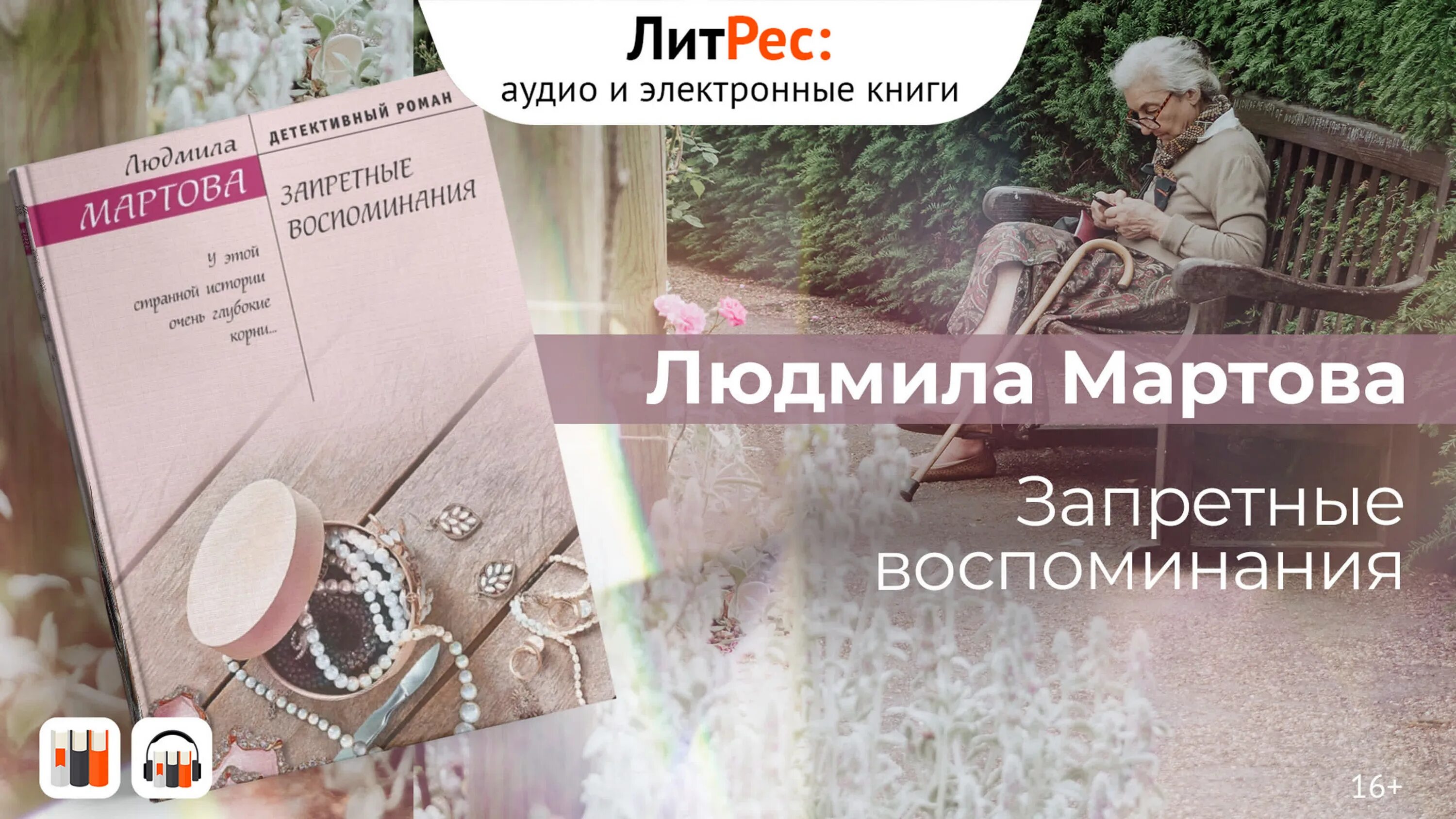 Мартова книга запретные воспоминания. Стереть из памяти мартова аудиокнига слушать