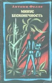 Бесконечность минус 5