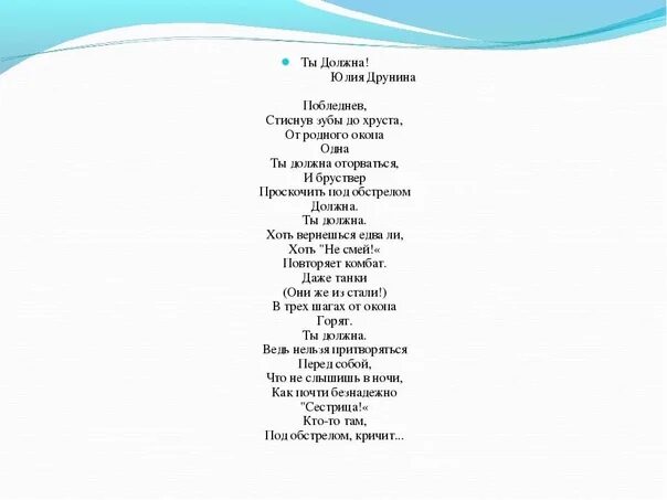 Просто нужна ты текст. Стих ты должна. Ты должна стих о войне.