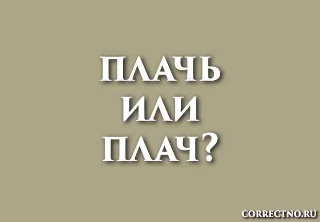 Как правильно пишется слово плач. Правильное написание слова плач. Плачь или плач. Как пишется слово плач или плачь. Как пишется плачет или плачит