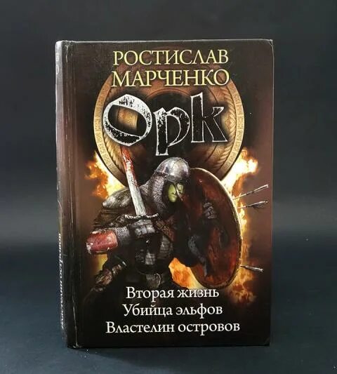 Соберите полный сборник историй о властелине. Книги про орков.