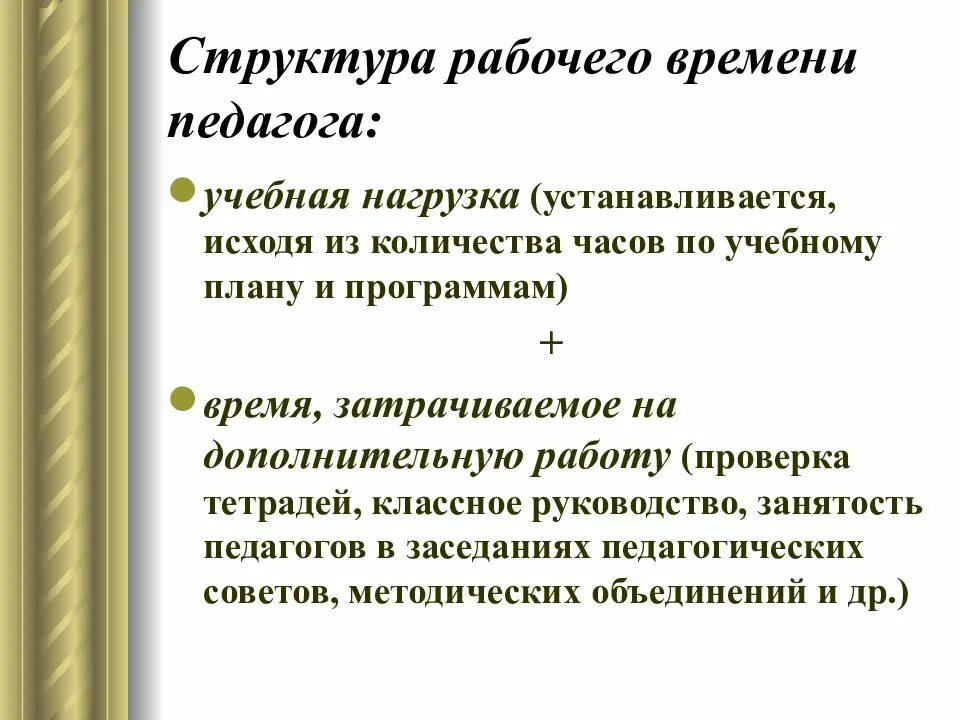 Норма часов для педагога дополнительного образования. Структура рабочего времени педагога это. рабочее время педагога. рабочее время учителя. структура свободного времени учителя.
