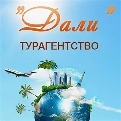 Турист Тюмень турагентство. География турагентство. Турагентство обложки география. Море туров Тюмень. Давай туристическое агентство