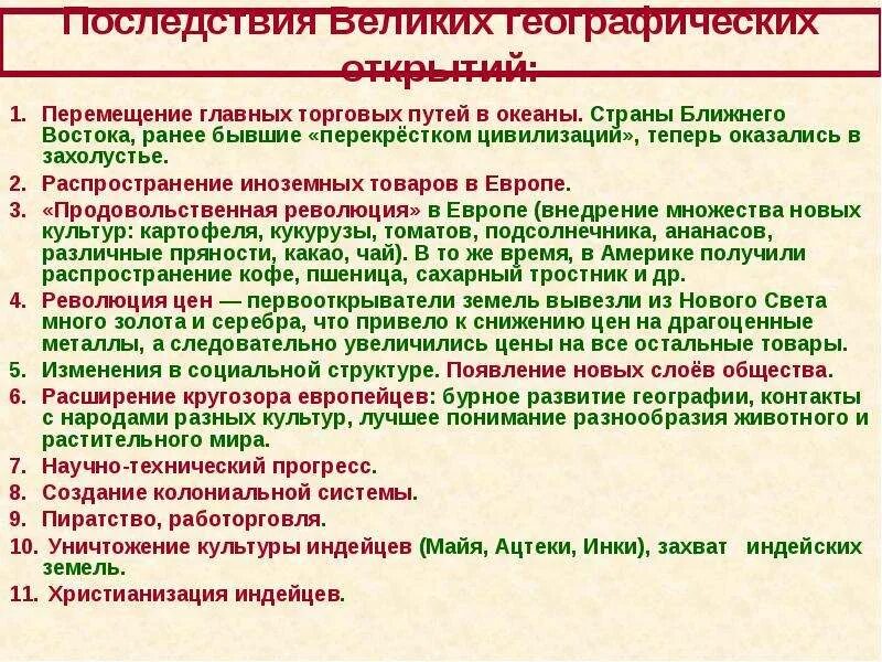 Положительные и отрицательные последствия вго. Итоги и последствия великих географических открытий. последствия великих географических открытий для европы. последствия эпохи географических открытий. последствия эпохи великих географических открытий.