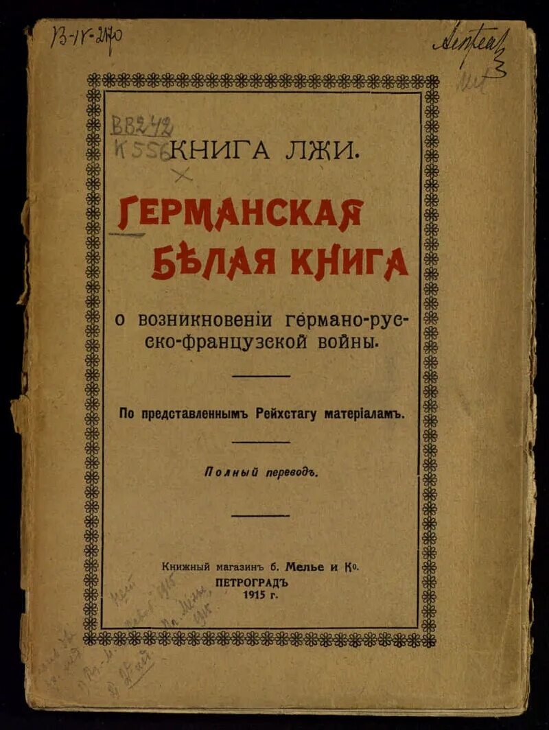 Немецкая белая книга. “Германо-русский медицинский журнал”. А В германо книги. “Германо-русский медицинский журнал история. Книга неправда