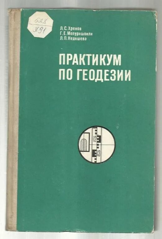 Инженерная геодезия михелев. Поклад геодезия. Практикум по геодезии под ред г г поклада решения. Кравченко а ю. Геодезия книга.