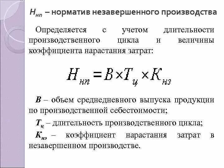 Нарастание затрат. Норматив оборотных средств в незавершенном производстве. Нормирование незавершенного производства формула. Норма незавершенного производства формула. Норматив незавершенного производства определяется.