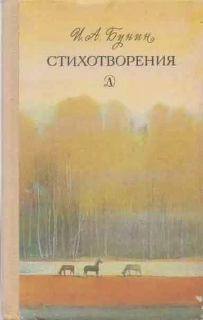 Бунин. Первый соловей бунин. Стихотворение ивана бунина. Ивана алексеевича бунина листопад. Бунин первый стих.