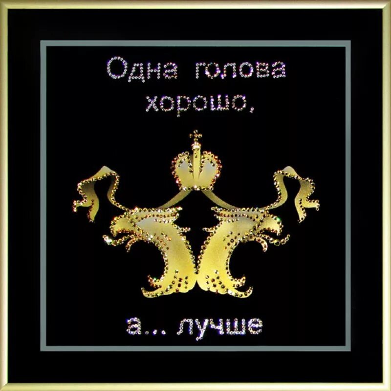 Одна голова хорошо. Мысли в голове. Одна голова хорошо а с туловищем лучше. Одна голова хорошо а две лучше. Одна голова хорошо а две мем.