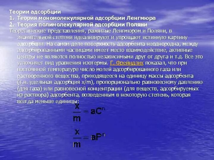 Теория мономолекулярной адсорбции Лэнгмюра. Теория Ленгмюра для адсорбции. Положения теории мономолекулярной адсорбции. Активные центры адсорбции. Теория адсорбции