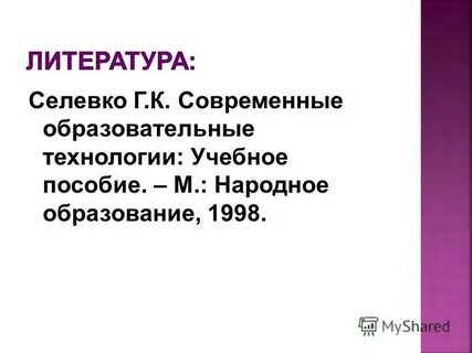 Селевко современные образовательные технологии