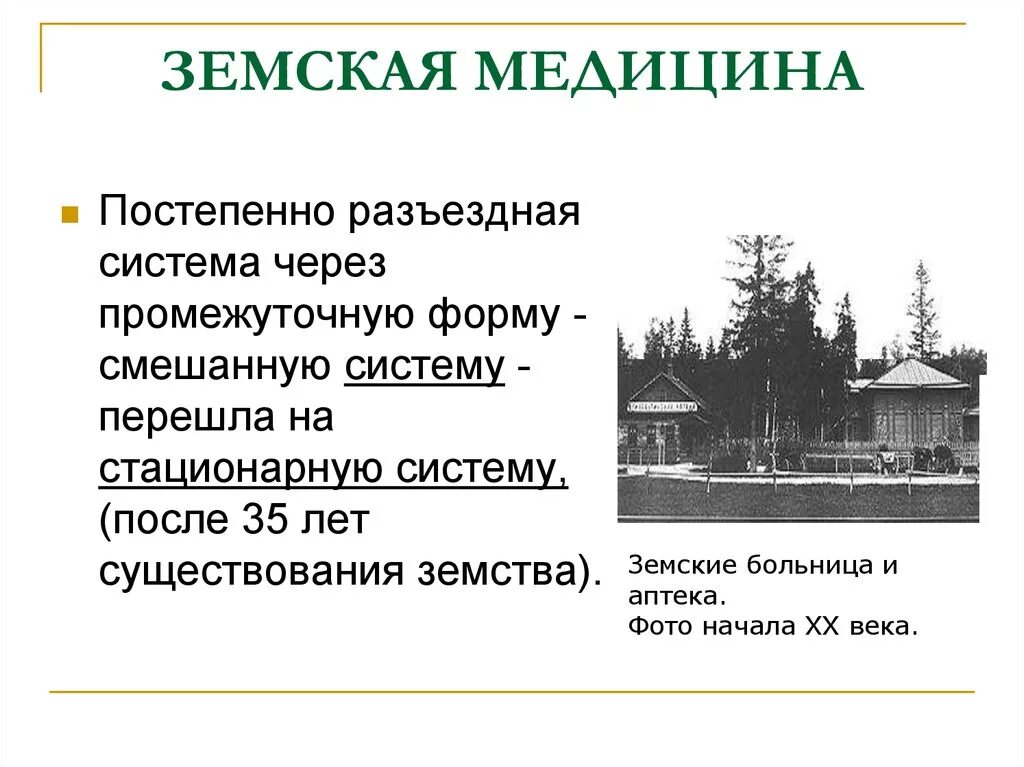 Был земским врачом. Земская аптека Пермь 19 век. Земские аптеки в России в 19 веке. Земская больница 19 века. Земская медицина 19- 20 века России.