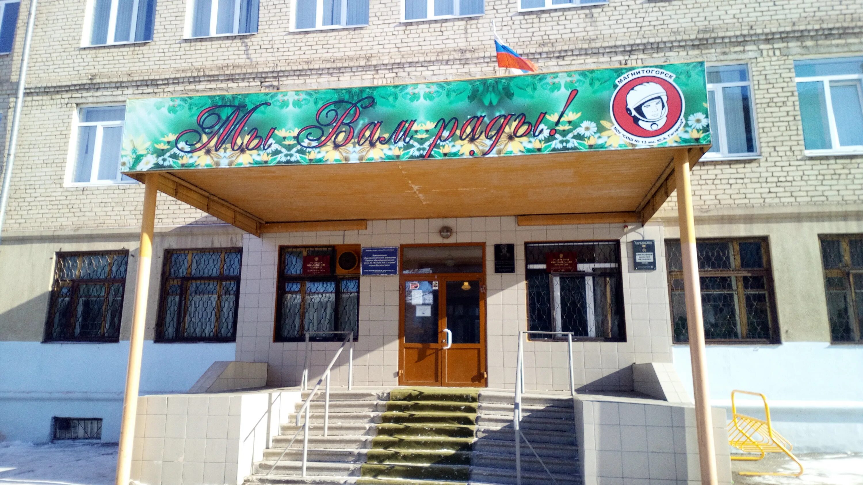 14 школа магнитогорск. Моу сош 13 магнитогорск. Гагарина 13 школа. Саранск школа 13 учителя. Гагарина 13 школа.