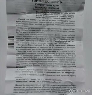 Кальций д3 мумие