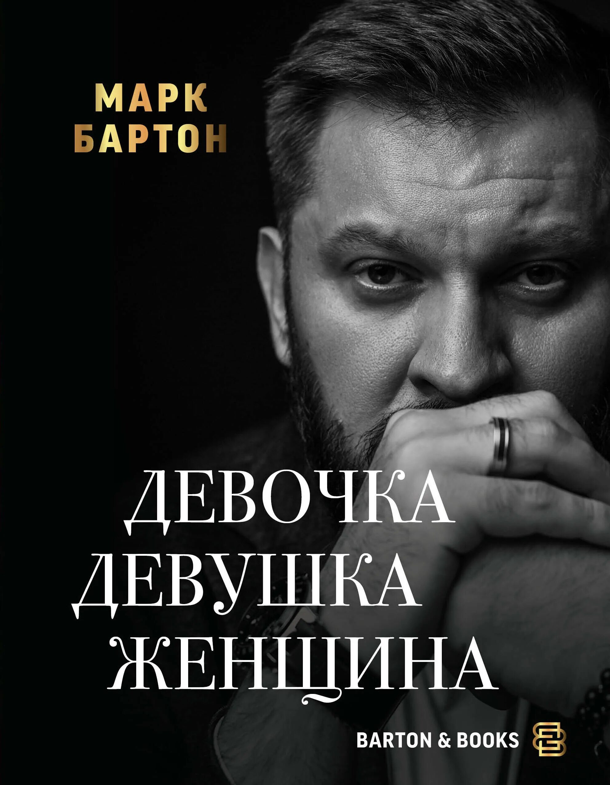 Марк бартон девушка женщина. Женщина марк бартон книга. Девочка девушка женщина книга бартон. Марк бартон девушка женщина книга. Женщина марк бартон книга.