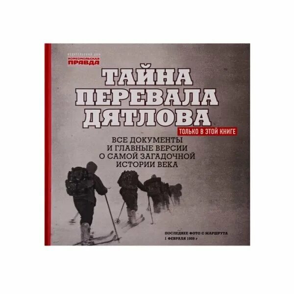 Отзывы тайна перевал дятлова. Отзывы тайна перевал дятлова. Тайна перевала дятлова книга. Отзывы тайна перевал дятлова. Отзывы тайна перевал дятлова.